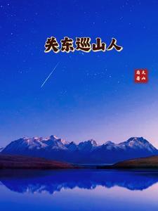 关东是什么山 关东是什么山