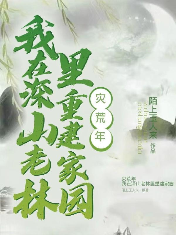 我带着族人深山求生 第654章 我带着族人深山求生 第654章