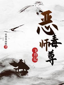 恶毒师尊总爱作死by 恶毒师尊总爱作死by