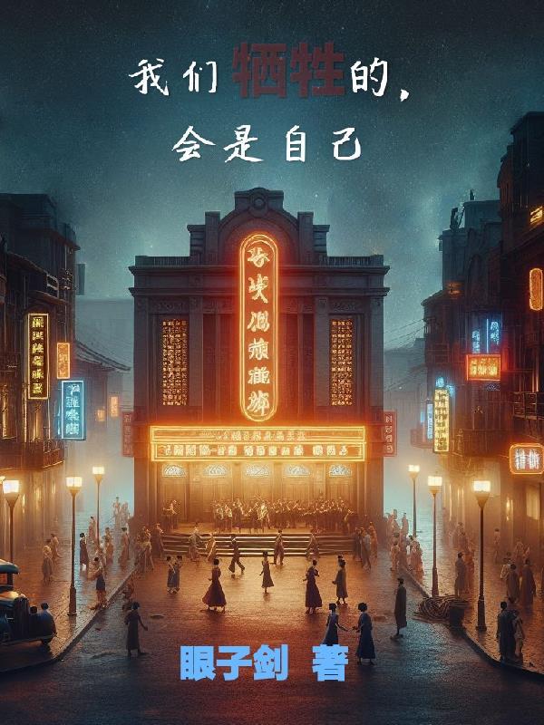 牺牲你们个人的自由 牺牲你们个人的自由