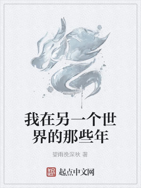 在另一个世界里的我 百度 在另一个世界里的我 百度