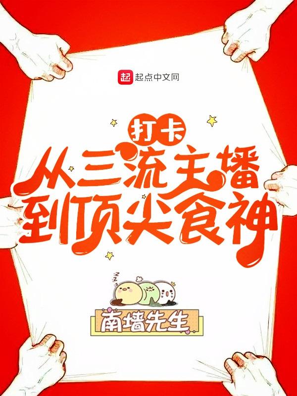 打卡从三流主播到顶尖食神 第368章 打卡从三流主播到顶尖食神 第368章