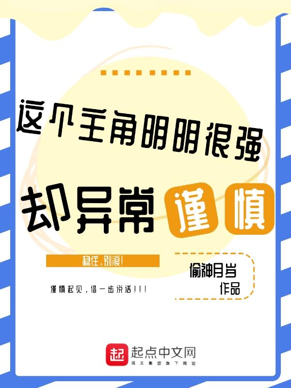 这个勇者明明超强却过分慎重 这个勇者明明超强却过分慎重