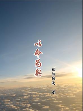 以命相守的意思 以命相守的意思