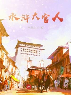 水浒传大官人快视频 水浒传大官人快视频