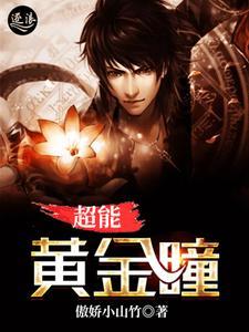超级黄金瞳免费阅读免费 超级黄金瞳免费阅读免费