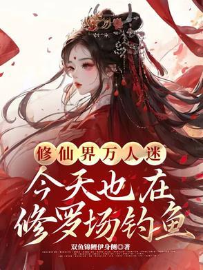 万人迷今天也在修罗场里挣扎番外 万人迷今天也在修罗场里挣扎番外
