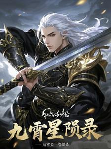 九霄番外 九霄番外
