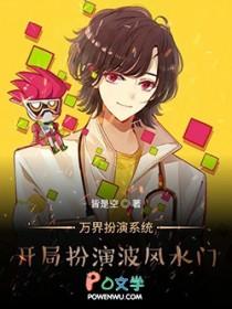 玄幻之万界扮演系统 玄幻之万界扮演系统