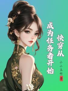 种田类的快穿文 种田类的快穿文