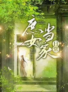 庶女当谋 庶女当谋