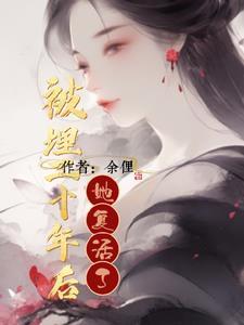 她复活了吗 她复活了吗