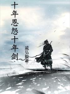 十年一剑的意思 十年一剑的意思