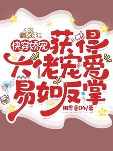 快穿大佬宠夫记免费阅读 快穿大佬宠夫记免费阅读