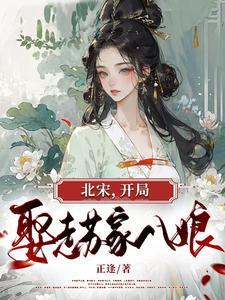 北宋开局忽悠千古才女 北宋开局忽悠千古才女
