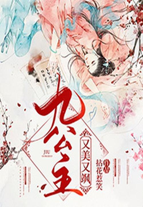 九公主又美有飒 九公主又美有飒