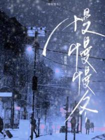 慢慢歌词 慢慢歌词