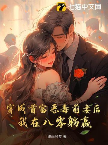 穿成首富他前妻 穿成首富他前妻