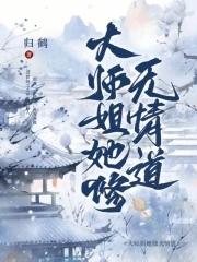 大师姐她一心向道 大师姐她一心向道