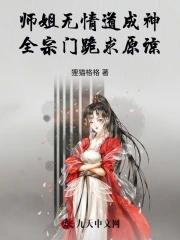 师姐她修无情道 师姐她修无情道
