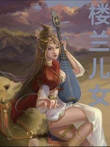 楼兰之死的原因是什么 楼兰之死的原因是什么