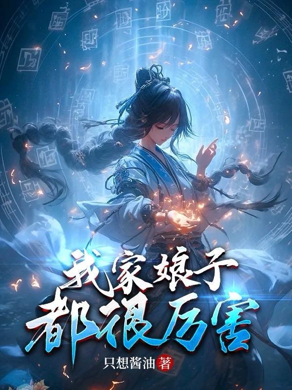 我家娘子是个 我家娘子是个