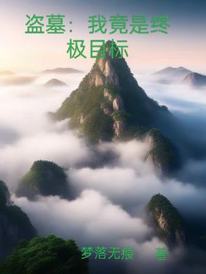 盗墓穿越终极 盗墓穿越终极