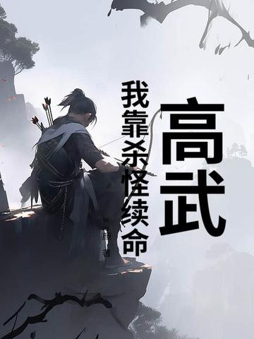 高武我靠经验胶囊走上巅峰 高武我靠经验胶囊走上巅峰