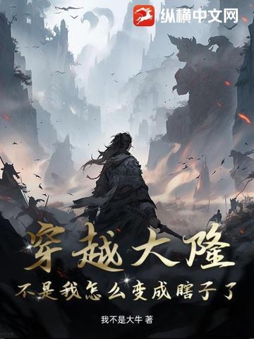 穿越大隆朝李儒 穿越大隆朝李儒