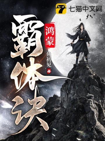 萧诺鸿蒙霸体诀 萧诺鸿蒙霸体诀