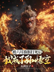 斗战胜佛是谁给起的名字 斗战胜佛是谁给起的名字