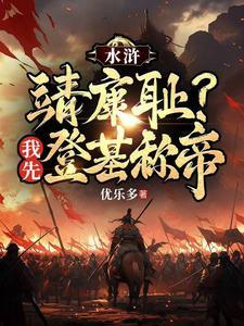 重生成王伦的水浒 重生成王伦的水浒