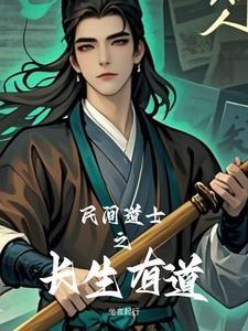 道士长生的 道士长生的