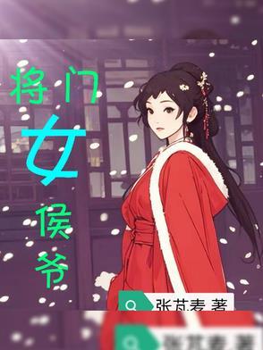 侯门将女撩夫 侯门将女撩夫