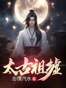 太古祖龙决免费 太古祖龙决免费