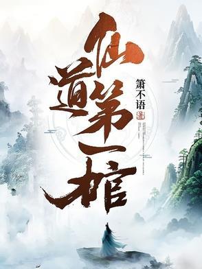 仙道第一小白脸是he吗 仙道第一小白脸是he吗