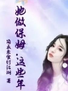这个保姆有点拽笔趣阁最新章节免费 这个保姆有点拽笔趣阁最新章节免费