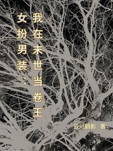 女扮男装万人迷修仙 女扮男装万人迷修仙