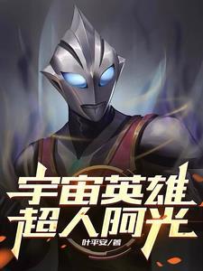 超人阿光是哪一集 超人阿光是哪一集
