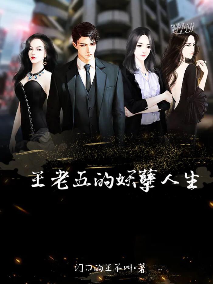 王老五的情欲生活tⅹt 王老五的情欲生活tⅹt