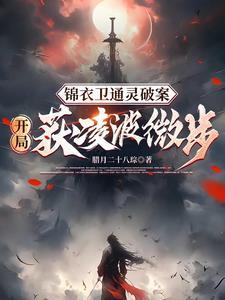 锦衣暴徒女帝龇牙都得挨一巴掌许山 锦衣暴徒女帝龇牙都得挨一巴掌许山