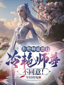我拒绝师兄后他成了龙傲天30书网 我拒绝师兄后他成了龙傲天30书网