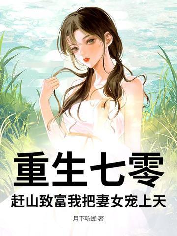 重生七零俏致富 重生七零俏致富