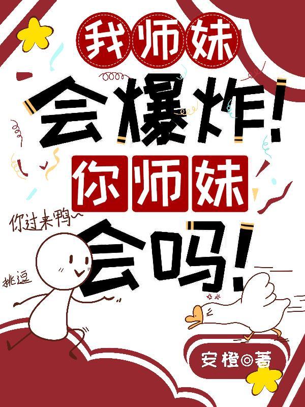 我师妹太高调了 我师妹太高调了