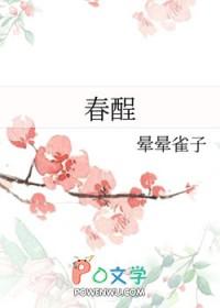 春酲沥雪笔趣阁 春酲沥雪笔趣阁
