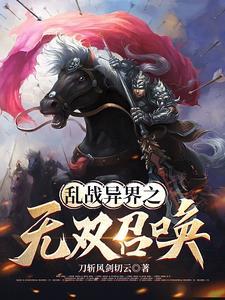 异界召唤之华夏人杰 异界召唤之华夏人杰