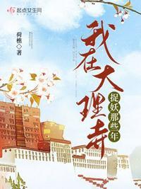我在大理寺捉妖那些年好看吗 我在大理寺捉妖那些年好看吗
