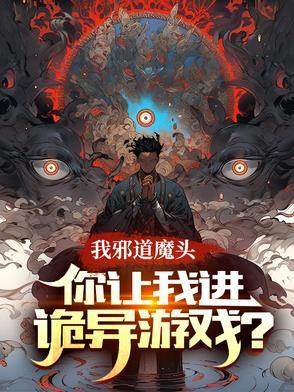 邪道魔主百度百科 邪道魔主百度百科