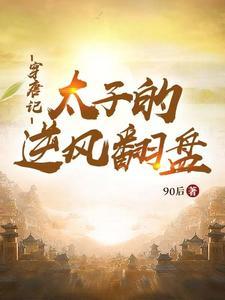 穿成唐朝太子 穿成唐朝太子
