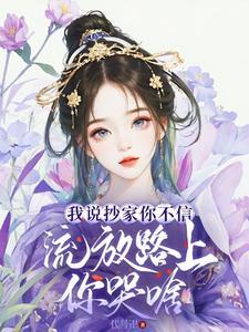 我说抄家你不信 我说抄家你不信